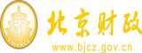 男人狂操女人骚逼网站北京市财政局